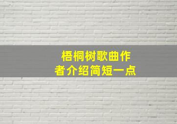 梧桐树歌曲作者介绍简短一点