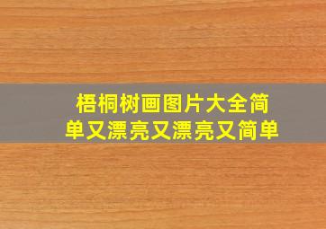 梧桐树画图片大全简单又漂亮又漂亮又简单