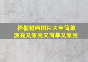 梧桐树画图片大全简单漂亮又漂亮又简单又漂亮