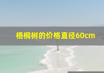 梧桐树的价格直径60cm