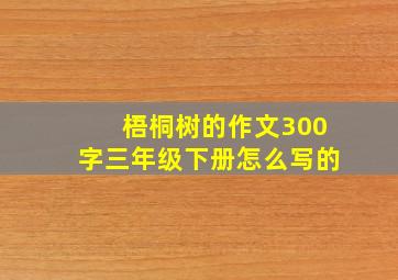 梧桐树的作文300字三年级下册怎么写的