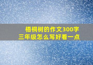 梧桐树的作文300字三年级怎么写好看一点