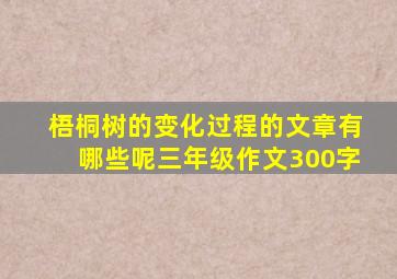 梧桐树的变化过程的文章有哪些呢三年级作文300字