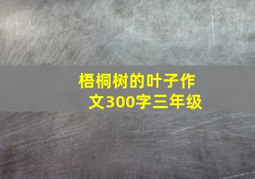 梧桐树的叶子作文300字三年级