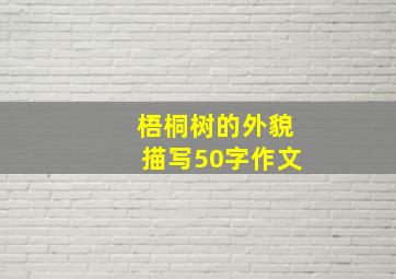 梧桐树的外貌描写50字作文