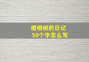 梧桐树的日记50个字怎么写