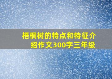 梧桐树的特点和特征介绍作文300字三年级