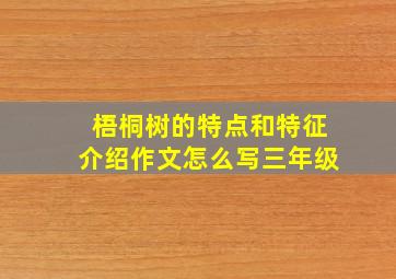 梧桐树的特点和特征介绍作文怎么写三年级