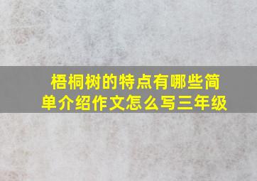 梧桐树的特点有哪些简单介绍作文怎么写三年级