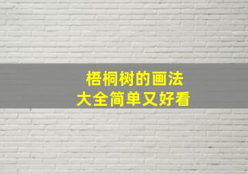 梧桐树的画法大全简单又好看