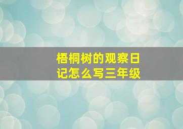 梧桐树的观察日记怎么写三年级