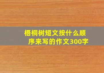 梧桐树短文按什么顺序来写的作文300字