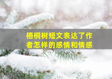 梧桐树短文表达了作者怎样的感情和情感