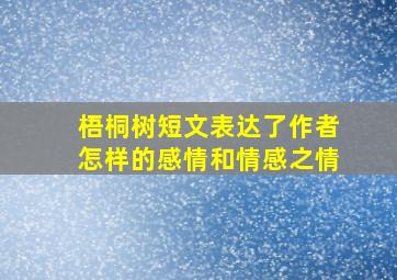 梧桐树短文表达了作者怎样的感情和情感之情