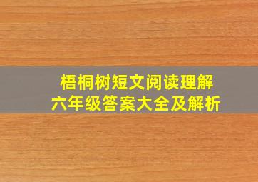 梧桐树短文阅读理解六年级答案大全及解析