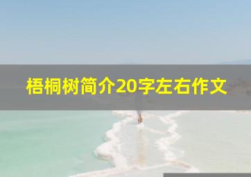 梧桐树简介20字左右作文