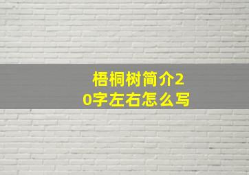 梧桐树简介20字左右怎么写