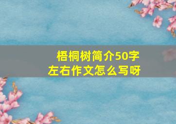 梧桐树简介50字左右作文怎么写呀