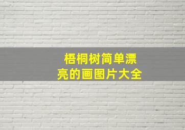 梧桐树简单漂亮的画图片大全