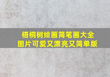 梧桐树绘画简笔画大全图片可爱又漂亮又简单版