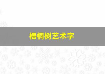 梧桐树艺术字