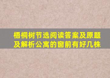 梧桐树节选阅读答案及原题及解析公寓的窗前有好几株