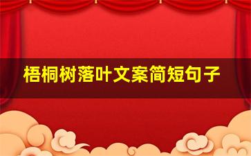 梧桐树落叶文案简短句子