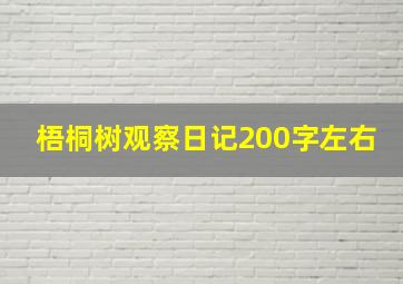 梧桐树观察日记200字左右