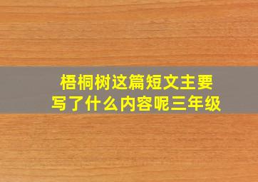 梧桐树这篇短文主要写了什么内容呢三年级