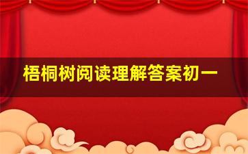 梧桐树阅读理解答案初一