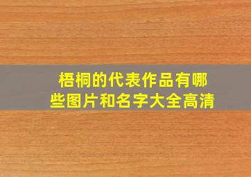 梧桐的代表作品有哪些图片和名字大全高清