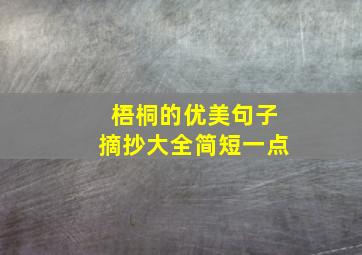 梧桐的优美句子摘抄大全简短一点