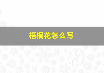 梧桐花怎么写