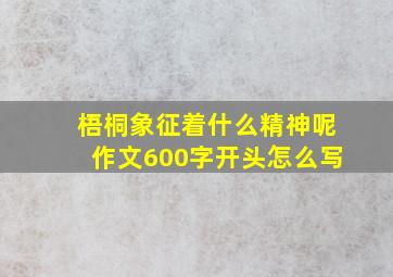 梧桐象征着什么精神呢作文600字开头怎么写