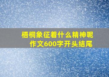 梧桐象征着什么精神呢作文600字开头结尾