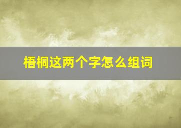 梧桐这两个字怎么组词