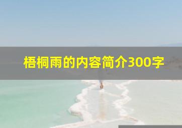 梧桐雨的内容简介300字