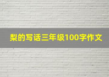 梨的写话三年级100字作文