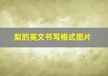 梨的英文书写格式图片