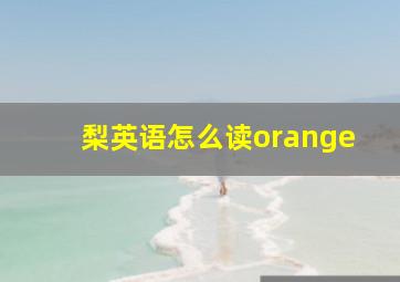 梨英语怎么读orange