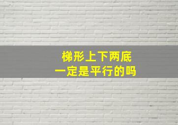 梯形上下两底一定是平行的吗