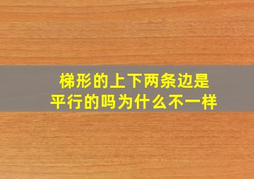 梯形的上下两条边是平行的吗为什么不一样