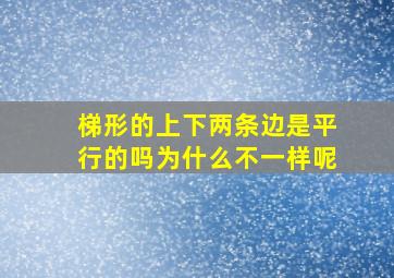 梯形的上下两条边是平行的吗为什么不一样呢