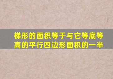 梯形的面积等于与它等底等高的平行四边形面积的一半