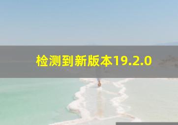 检测到新版本19.2.0