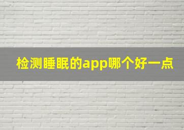 检测睡眠的app哪个好一点