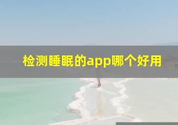 检测睡眠的app哪个好用