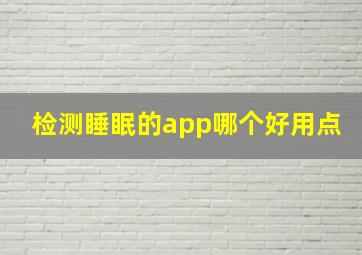 检测睡眠的app哪个好用点