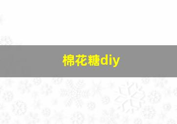 棉花糖diy