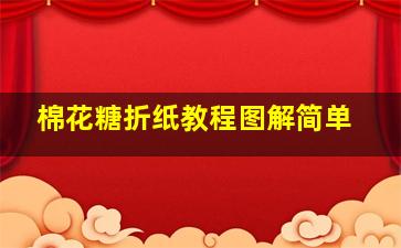 棉花糖折纸教程图解简单